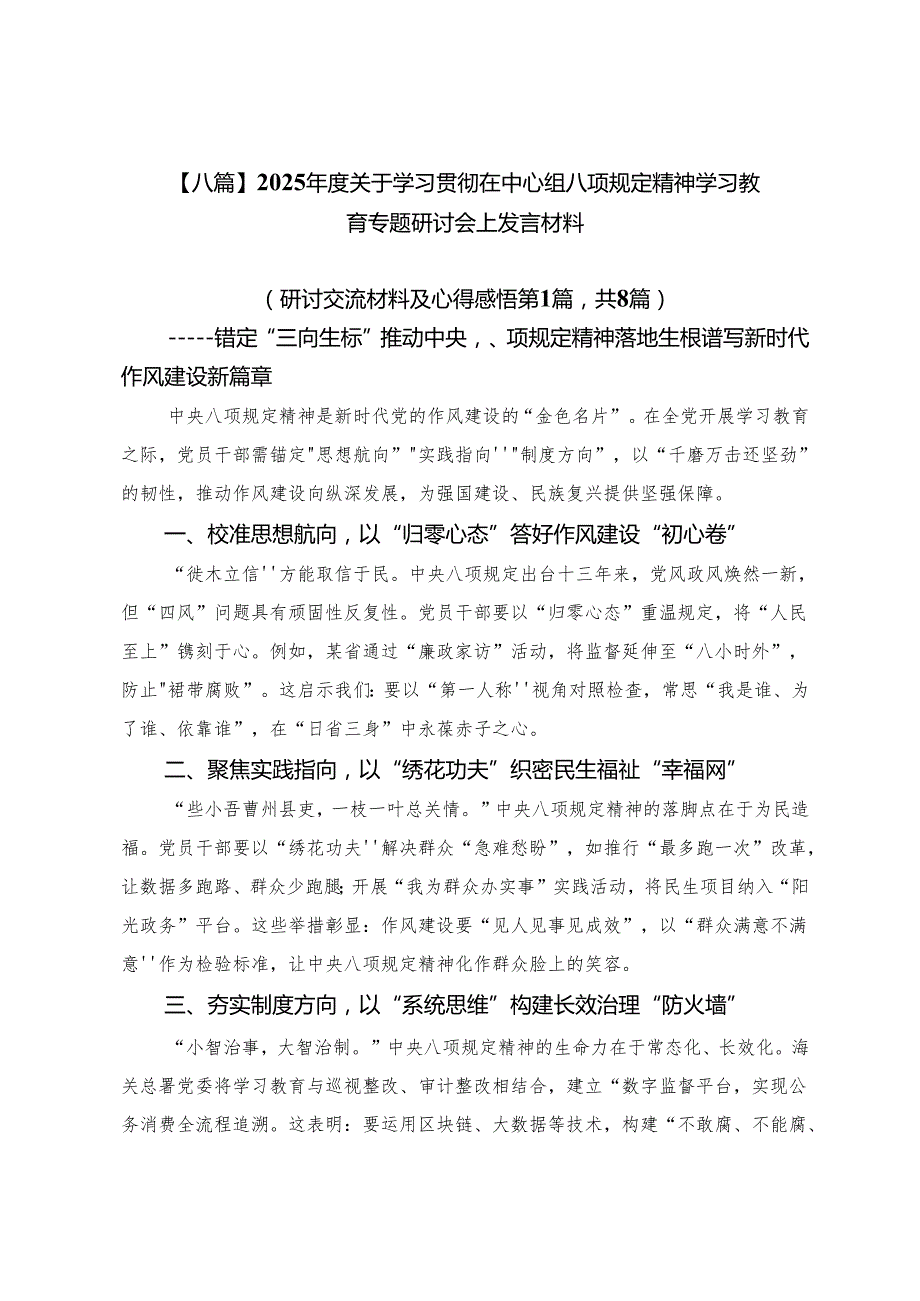 【八篇】2025年度关于学习贯彻在中心组八项规定精神学习教育专题研讨会上发言材料.docx_第1页