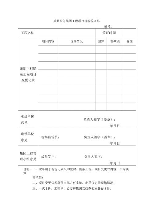 后勤服务集团工程项目现场签证单.docx