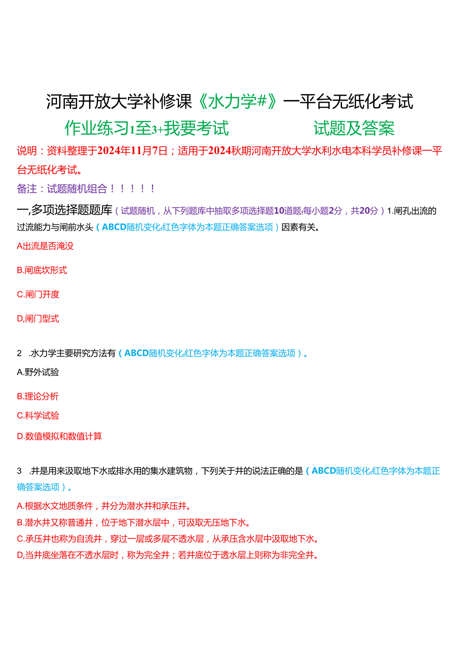 2024期河南开放大学补修课《水力学#》一平台无纸化考试(作业练习1至3+我要考试)试题及答案.docx_第1页