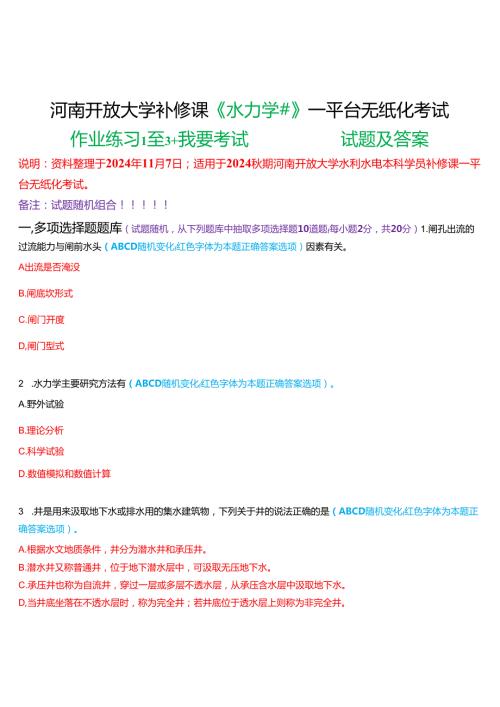 2024期河南开放大学补修课《水力学#》一平台无纸化考试(作业练习1至3+我要考试)试题及答案.docx