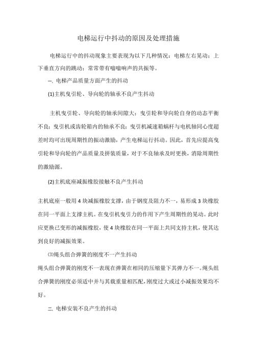 电梯运行中抖动的原因及处理措施.docx