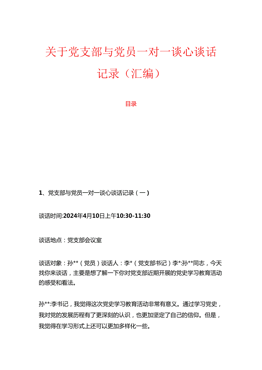 1.关于党支部与党员一对一谈心谈话记录（汇编）.docx_第1页