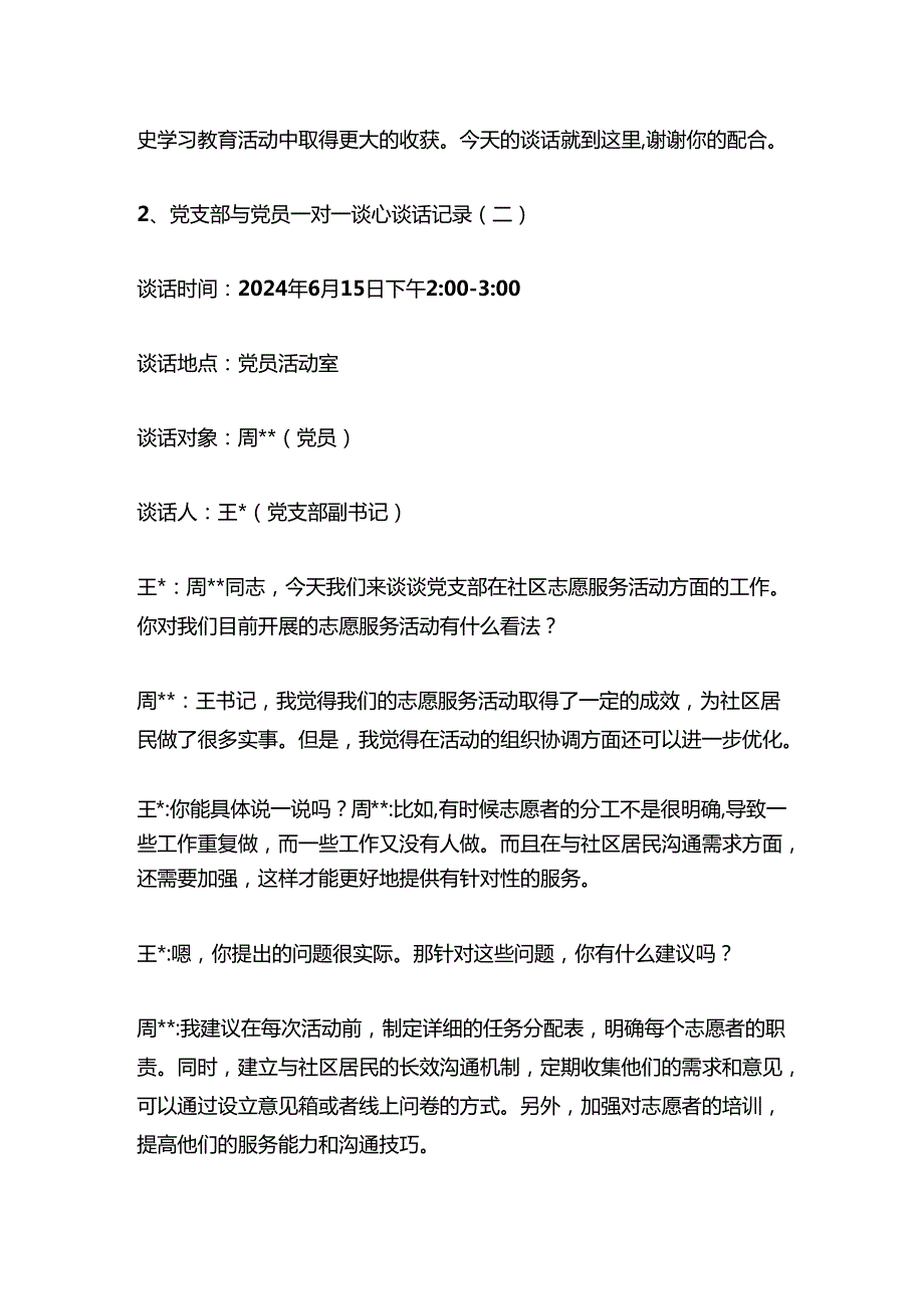 1.关于党支部与党员一对一谈心谈话记录（汇编）.docx_第3页