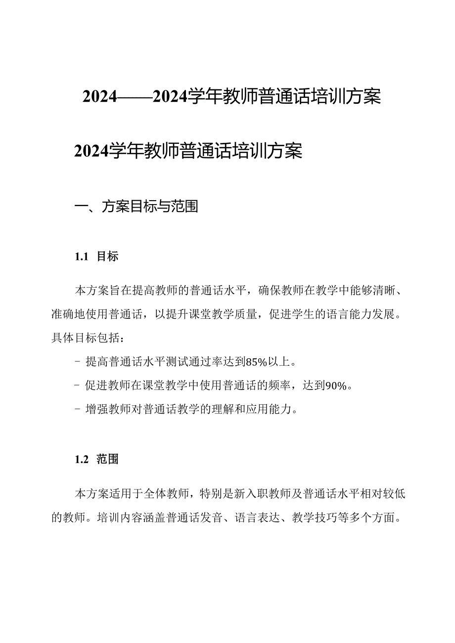 2024——2024教师普通话培训方案.docx_第1页