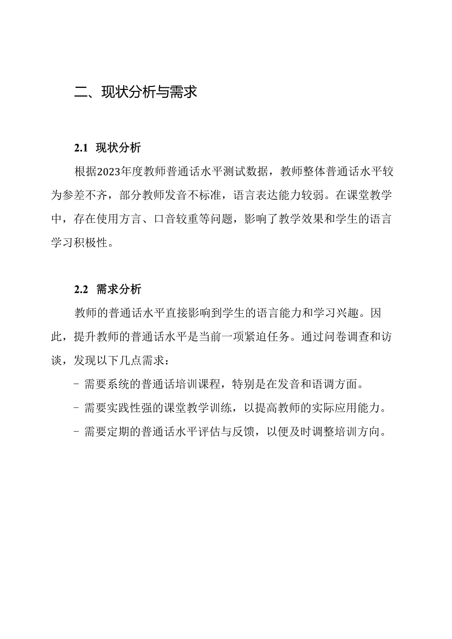 2024——2024教师普通话培训方案.docx_第2页