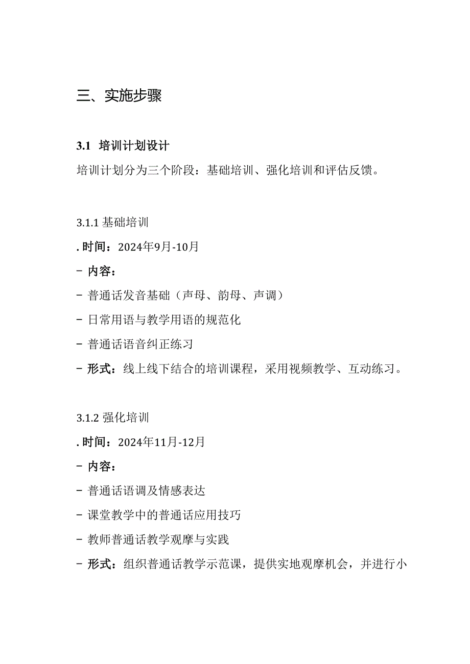 2024——2024教师普通话培训方案.docx_第3页