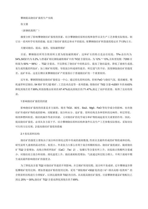 攀钢提高烧结矿强度生产实践.docx