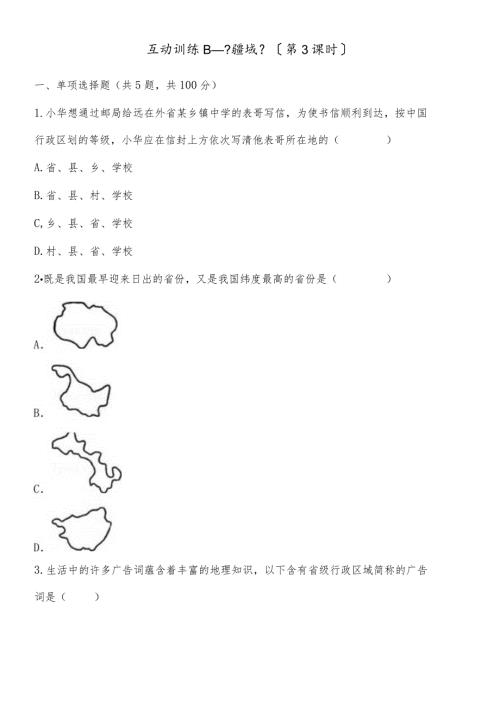 互动训练B《疆域》（第3课时）.docx