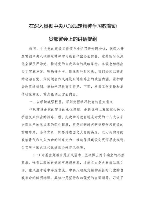 两篇：机关领导在深入贯彻中央八项规定精神学习教育动员部署会上的讲话提纲.docx