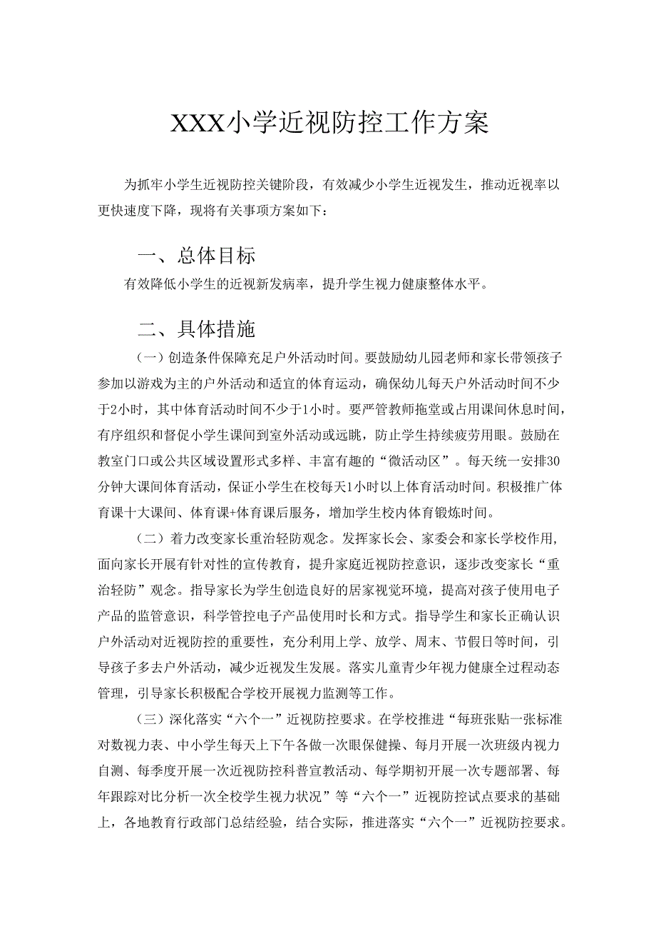 XXX小学近视防控工作方案.docx_第1页