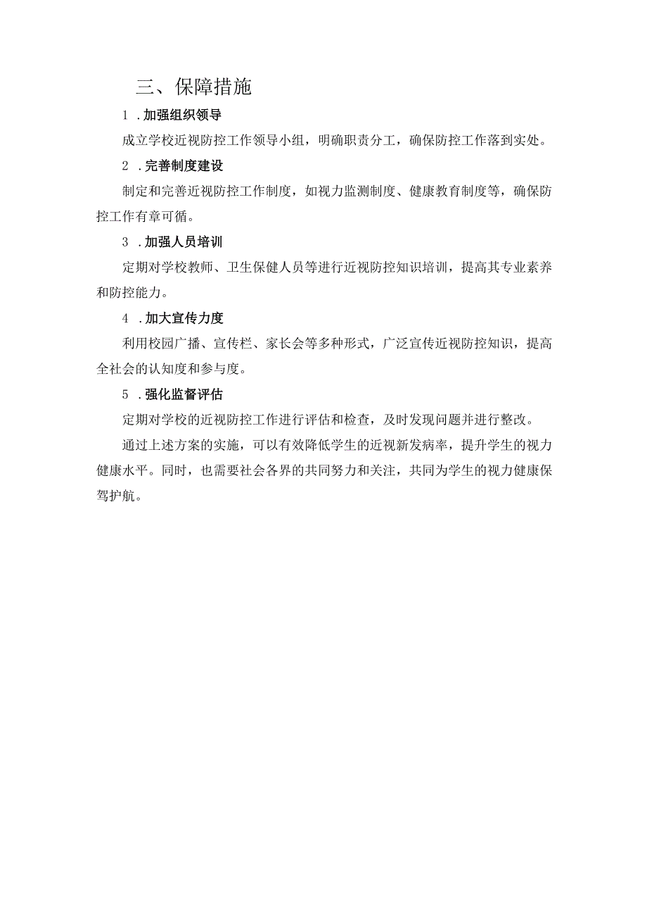 XXX小学近视防控工作方案.docx_第3页