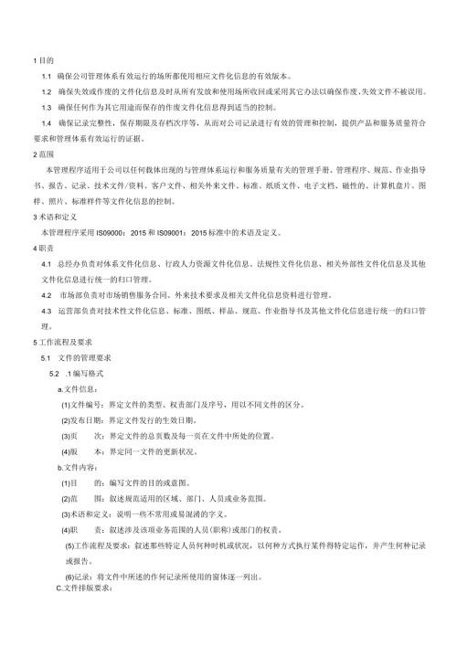QP007文件化信息管理程序.docx