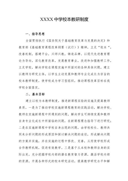中学校本教研制度.docx