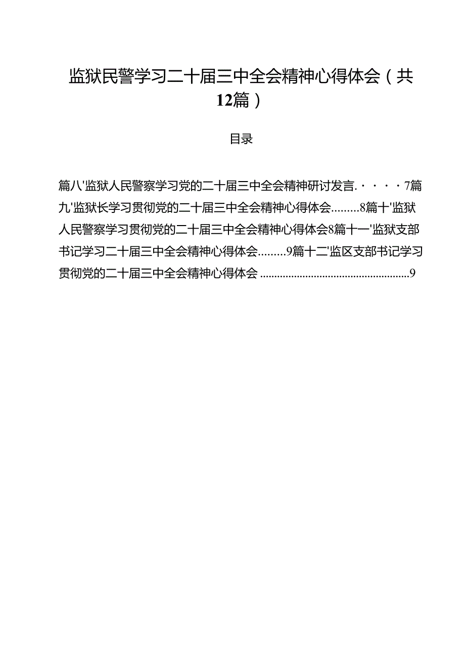 监狱民警学习二十三中全会精神心得体会12篇（详细版）.docx_第1页