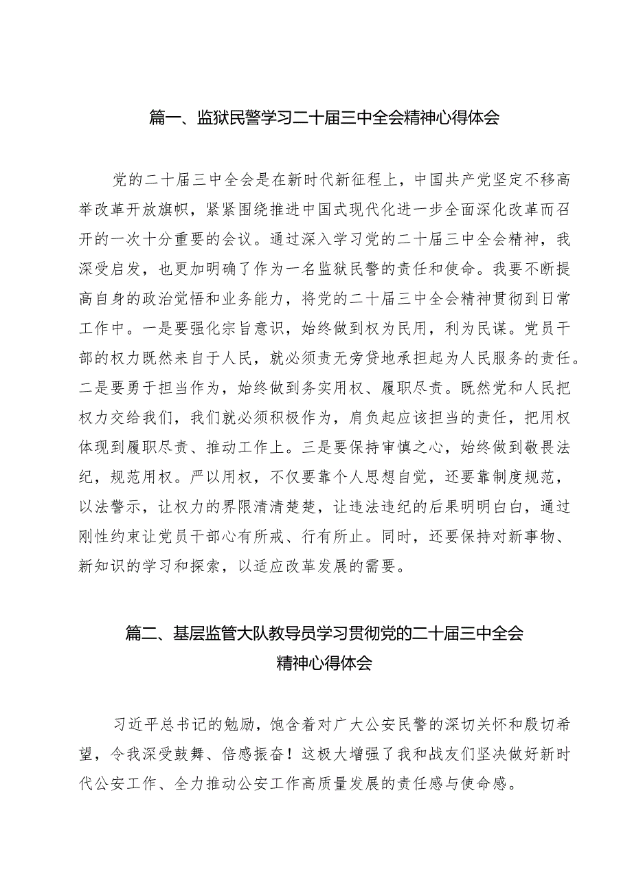 监狱民警学习二十三中全会精神心得体会12篇（详细版）.docx_第2页