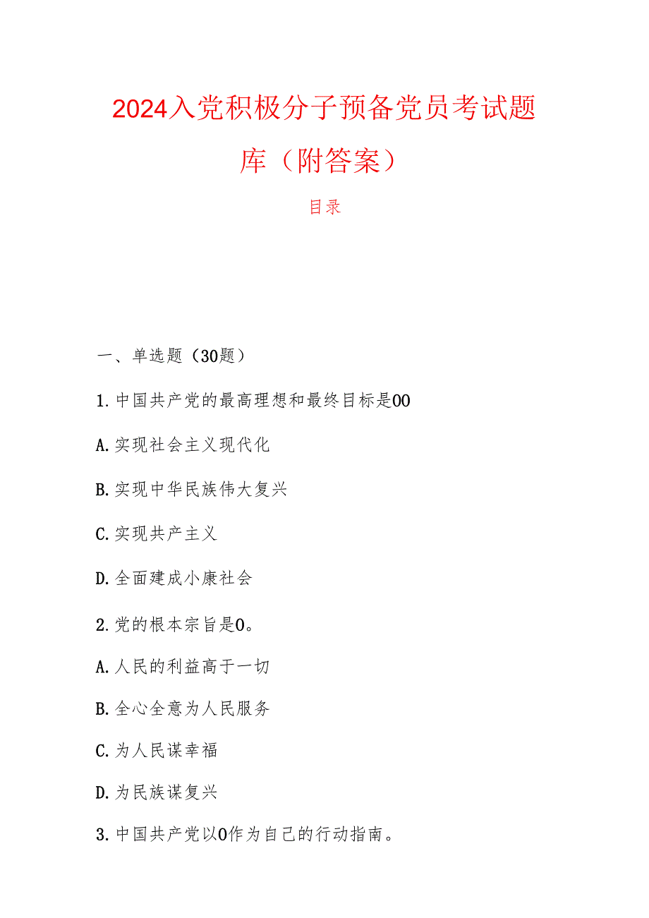 2024 入党积极分子预备党员考试题库（附答案）.docx_第1页