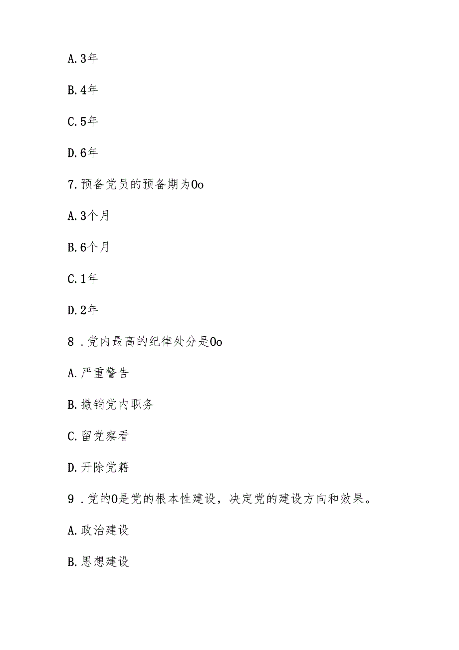 2024 入党积极分子预备党员考试题库（附答案）.docx_第3页