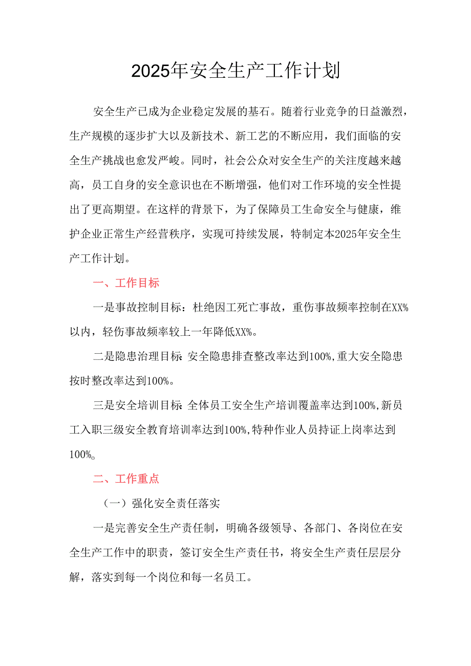 2025年公司安全生产工作计划.docx_第1页