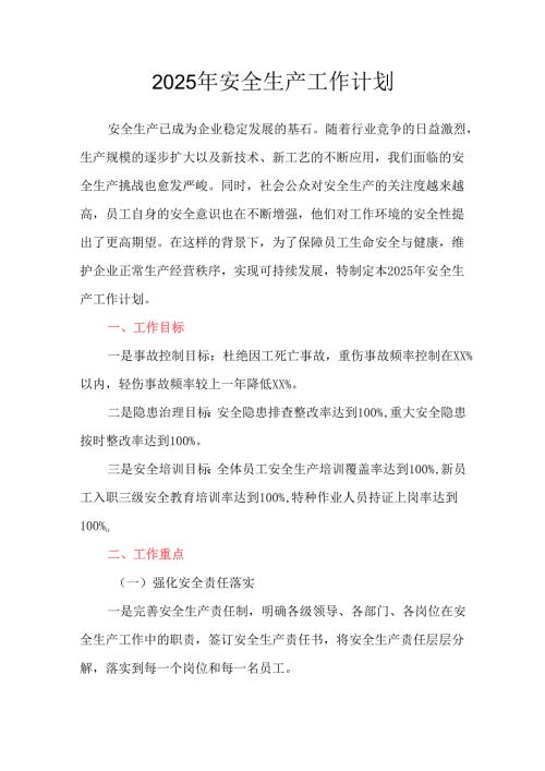 2025年公司安全生产工作计划.docx