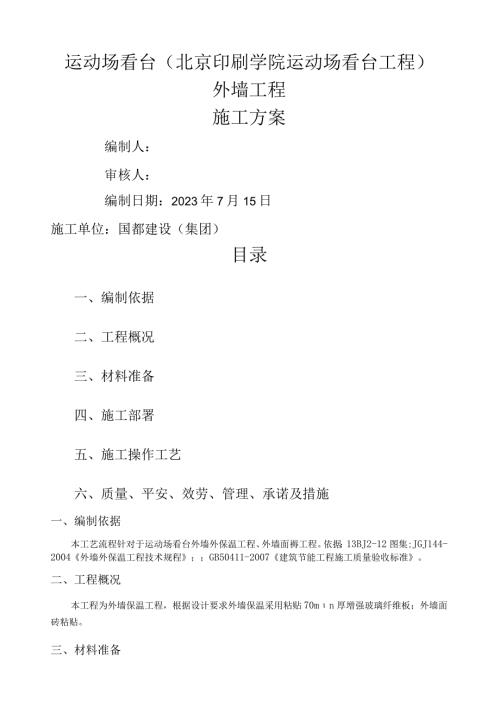 岩棉复合板外墙保温施工方案.docx
