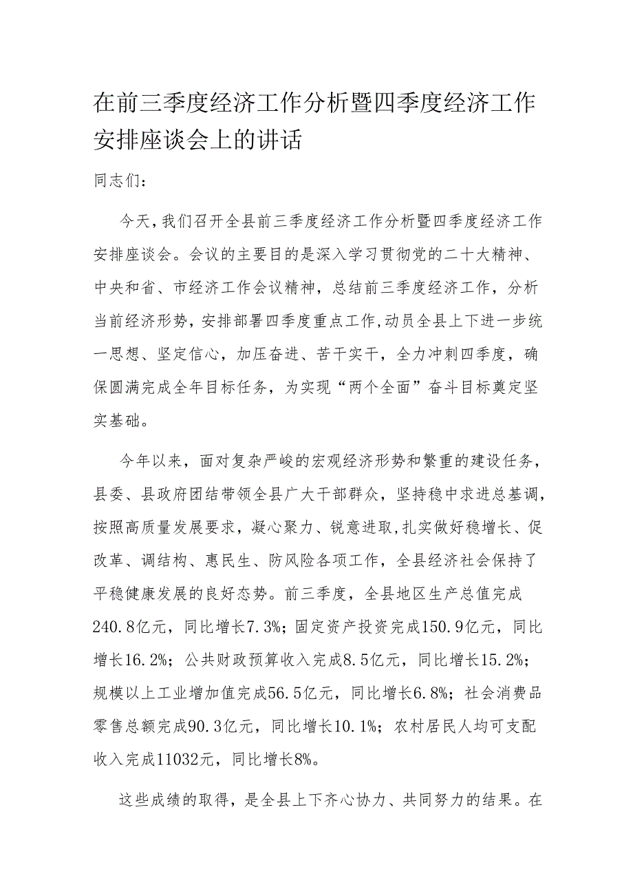 在前三季度经济工作分析暨四季度经济工作安排座谈会上的讲话.docx_第1页