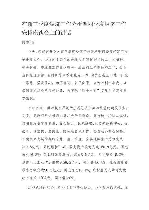在前三季度经济工作分析暨四季度经济工作安排座谈会上的讲话.docx