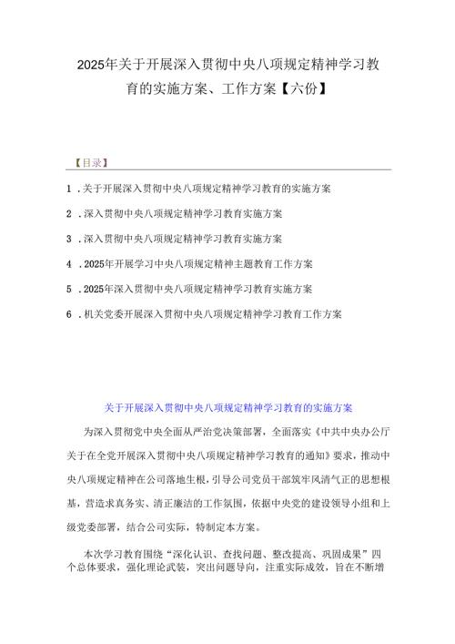 2025年关于开展深入贯彻中央八项规定精神学习教育的实施方案、工作方案【六份】.docx