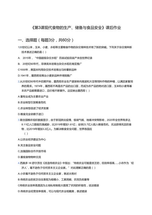 《第3课 现代食物的生产、储备与食品安全》课后作业.docx