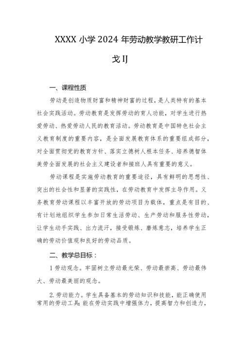 小学2024年劳动教学教研工作计划.docx