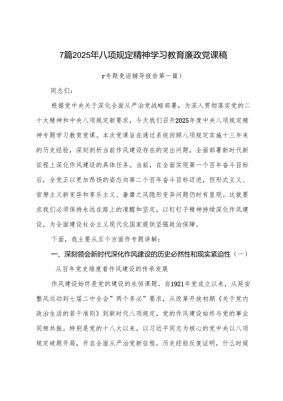 7篇2025年八项规定精神学习教育廉政党课稿.docx_第1页