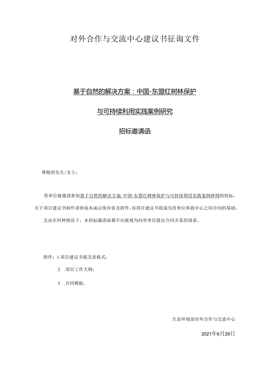 对外合作中心建议书征询文件范本简单版本.docx_第1页
