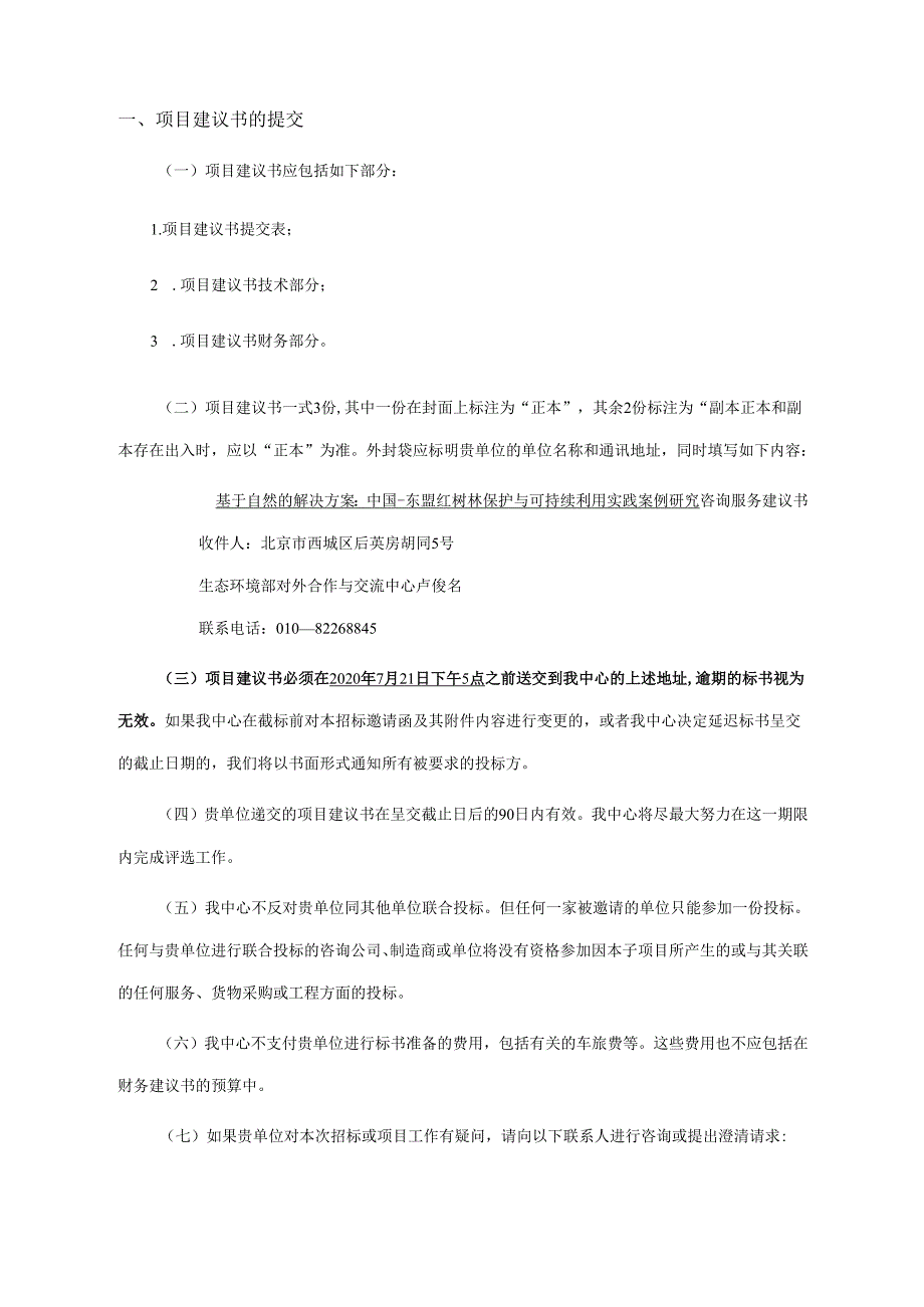 对外合作中心建议书征询文件范本简单版本.docx_第2页