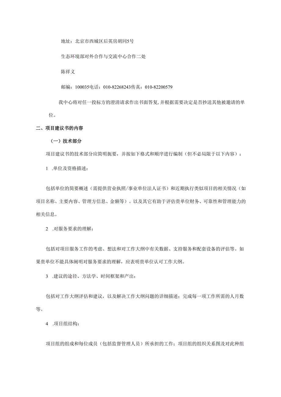 对外合作中心建议书征询文件范本简单版本.docx_第3页