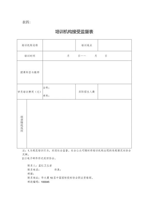 表四培训机构接受监督表.docx