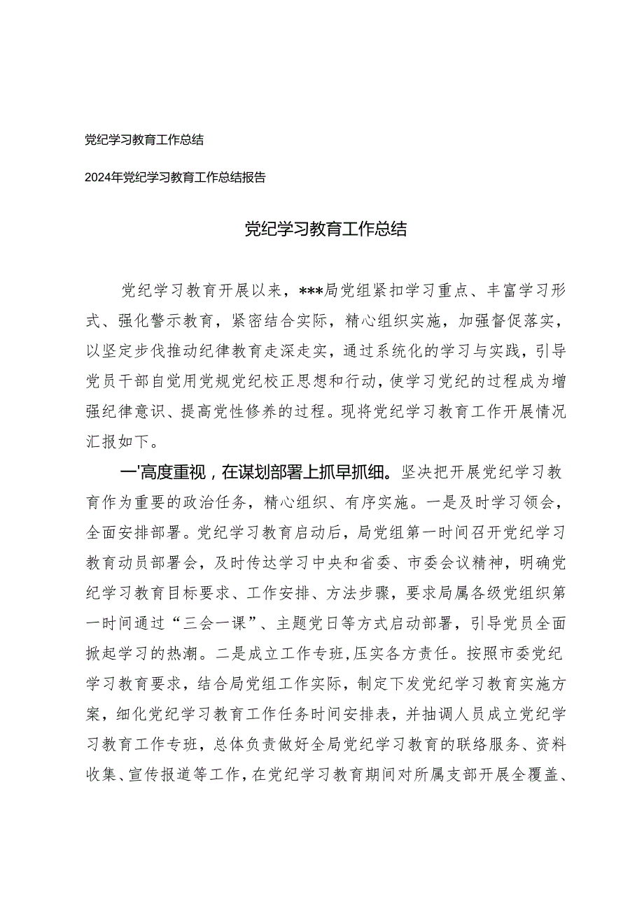 2篇 2024年党纪学习教育工作总结报告.docx_第1页