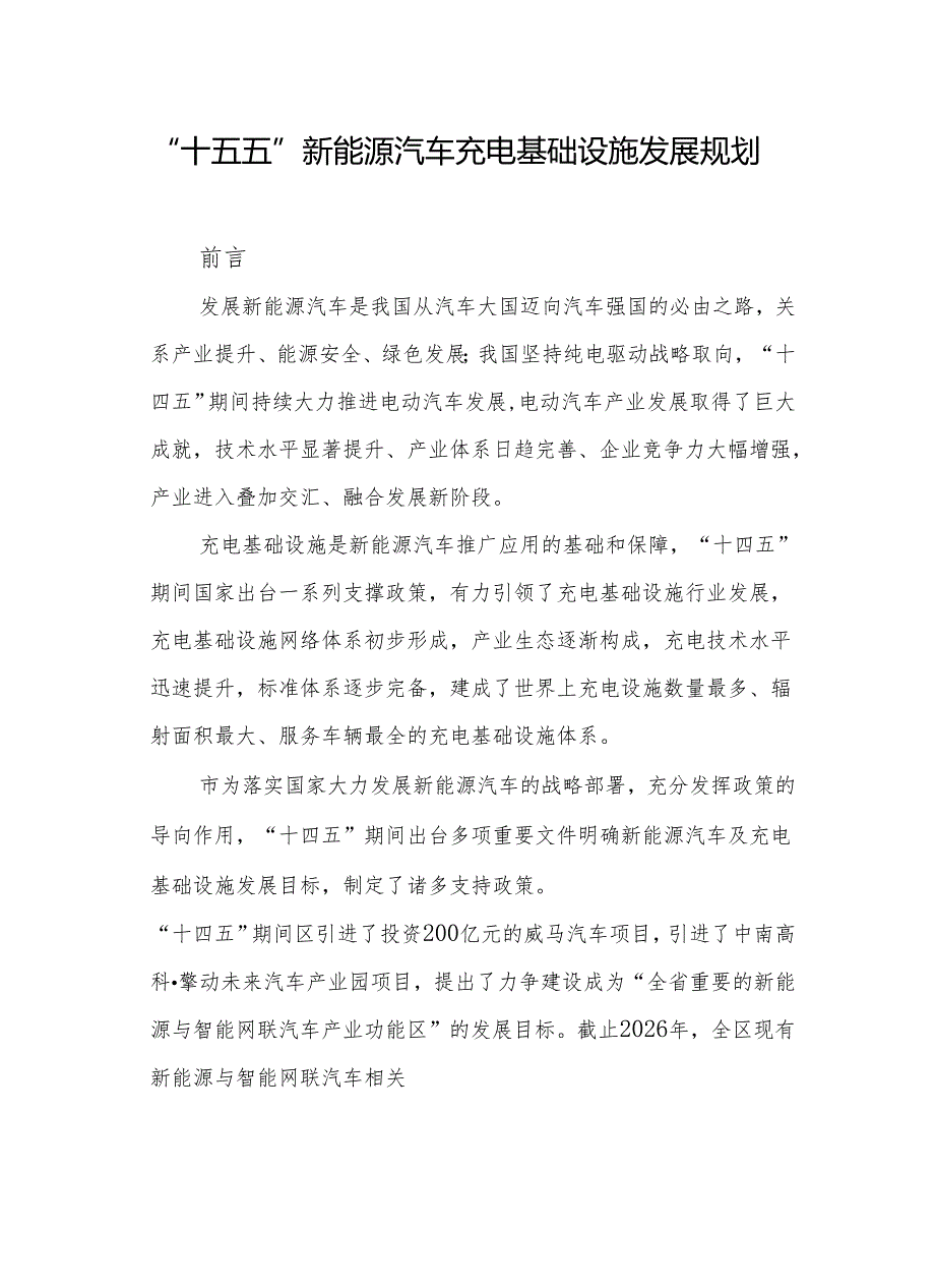 “十五五”新能源汽车充电基础设施发展规划.docx_第1页