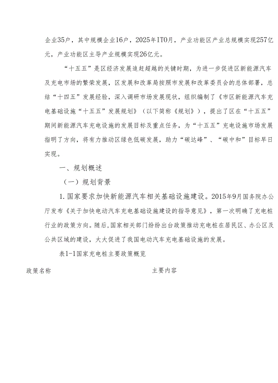 “十五五”新能源汽车充电基础设施发展规划.docx_第2页