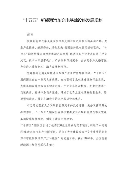“十五五”新能源汽车充电基础设施发展规划.docx