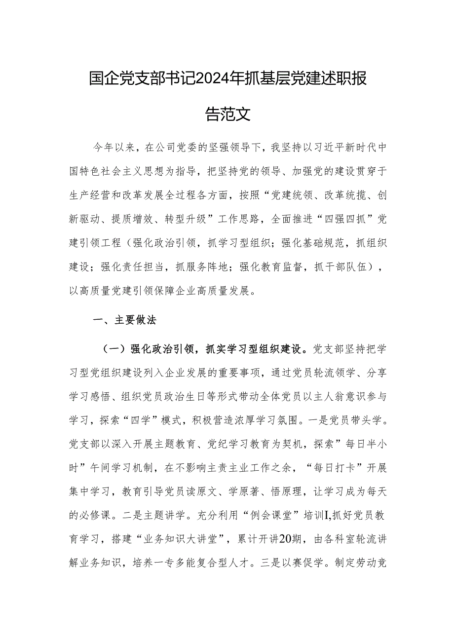 国企党支部书记2024年抓基层党建述职报告范文.docx_第1页