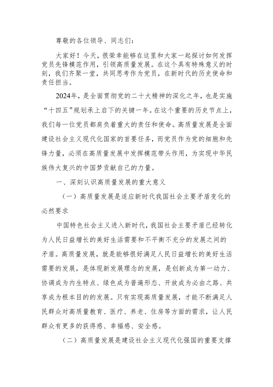 发挥党员先锋模范作用引领高质量发展讲稿.docx_第1页