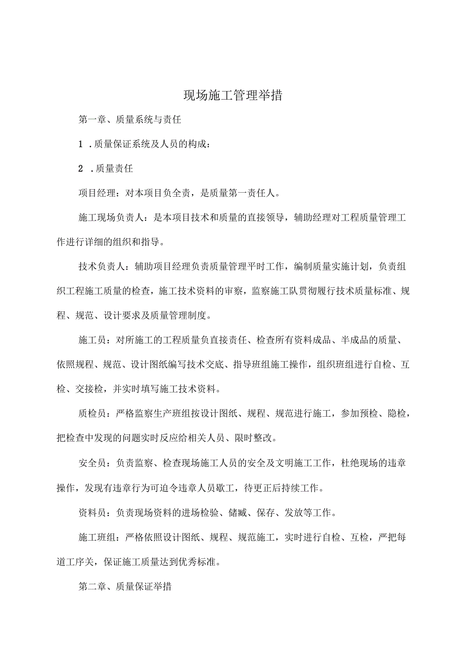 现场施工管理措施方案.docx_第1页