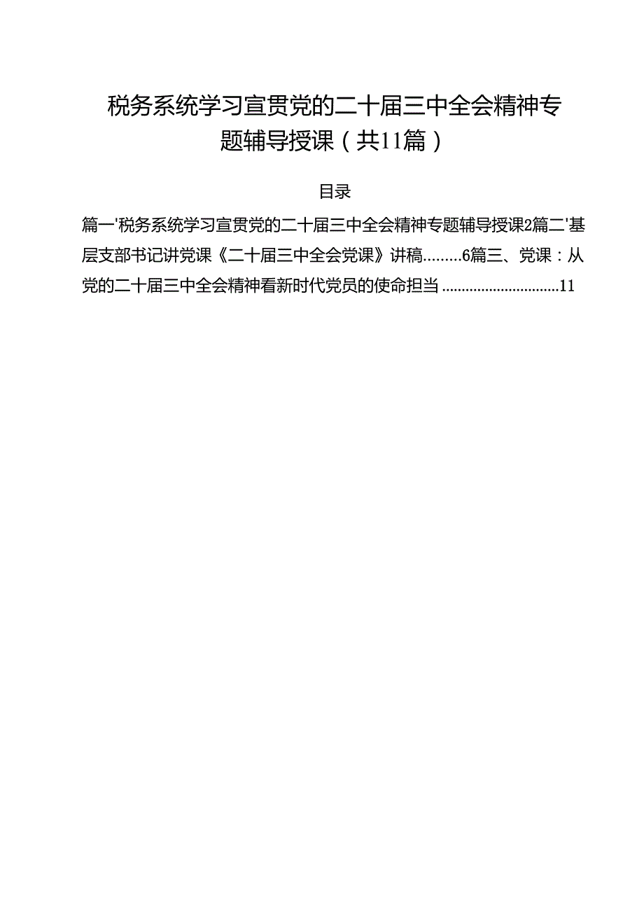 （11篇）税务系统学习宣贯党的二十三中全会精神专题辅导授课范文.docx_第1页