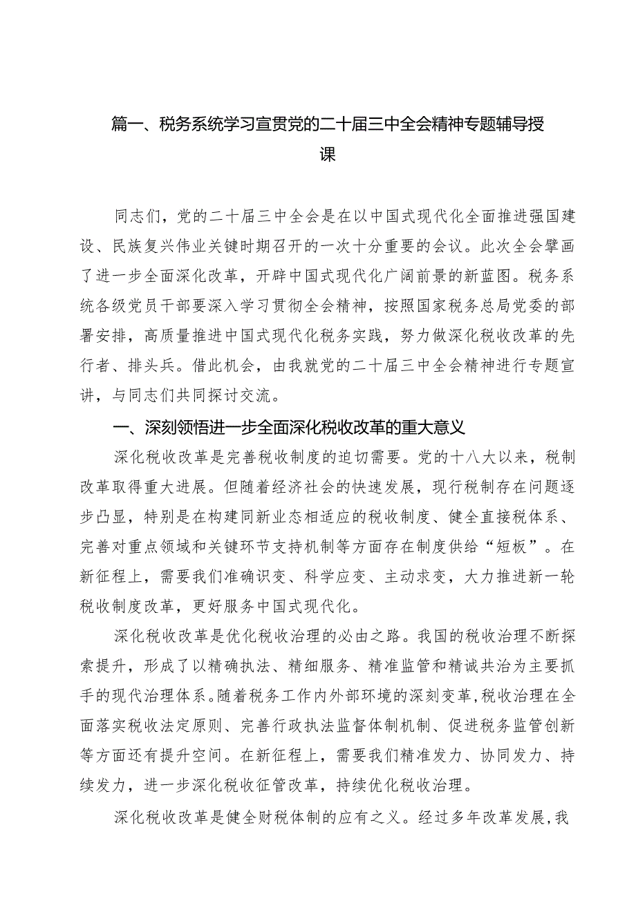 （11篇）税务系统学习宣贯党的二十三中全会精神专题辅导授课范文.docx_第2页