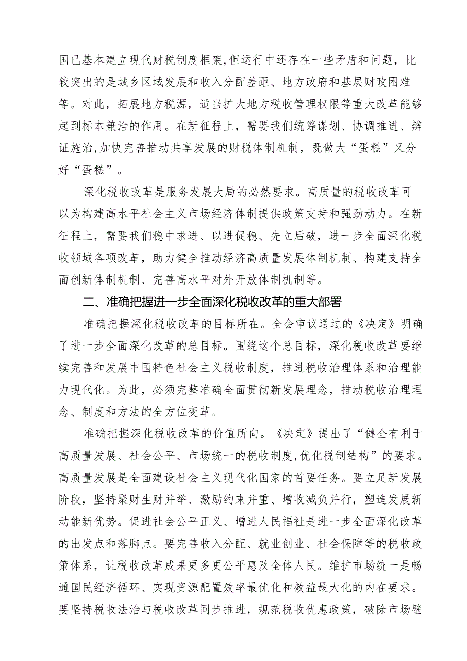 （11篇）税务系统学习宣贯党的二十三中全会精神专题辅导授课范文.docx_第3页