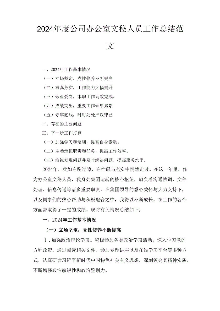 （2024年）度公司办公室文秘人员工作总结范文.docx_第1页