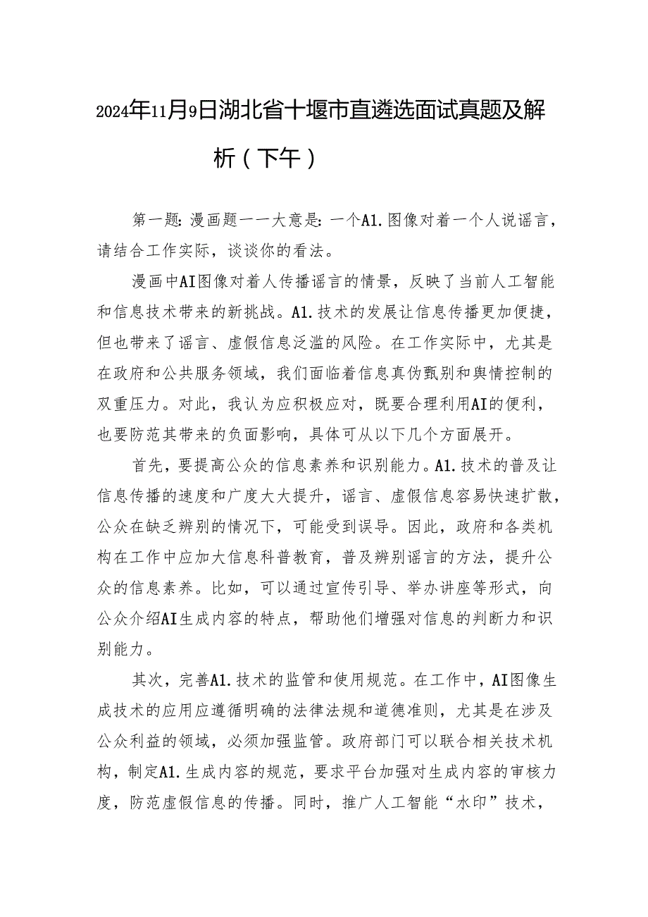 2024年11月9日湖北省十堰市直遴选面试真题及解析（下午）.docx_第1页