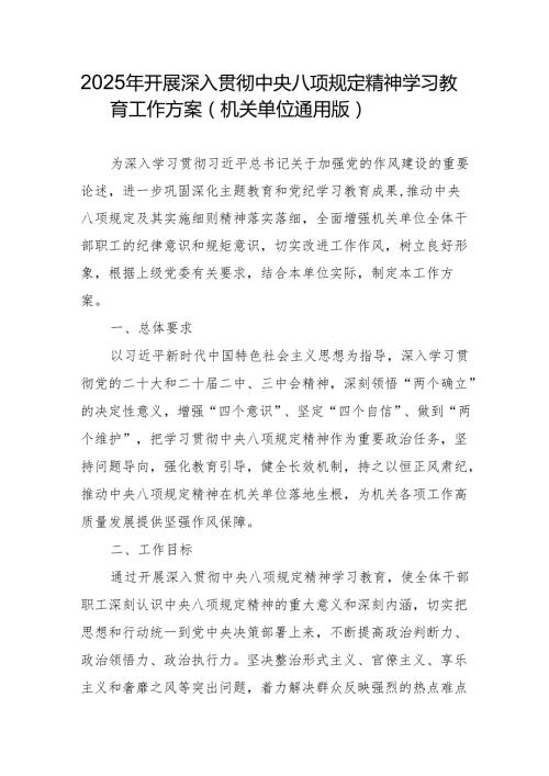 2025年开展深入贯彻中央八项规定精神学习教育工作方案（3篇）.docx