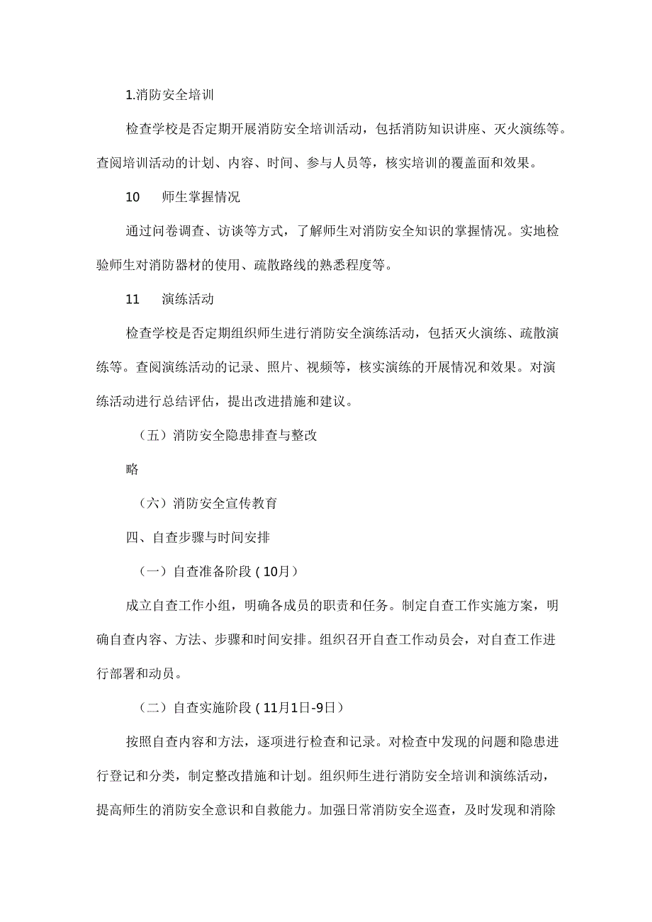 XXX学校消防安全自查工作实施方案范文.docx_第3页