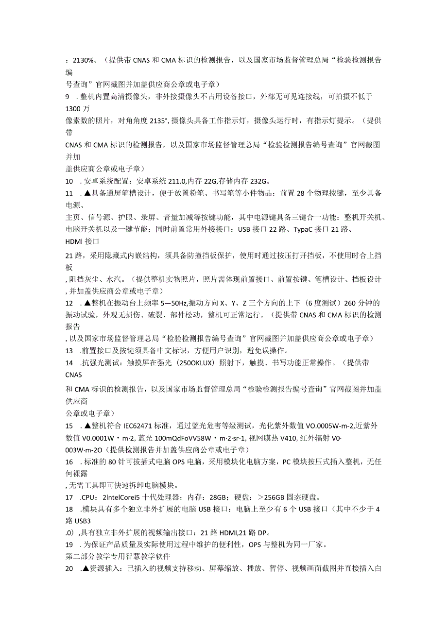 第三章磋商项目技术、服务、商务及其他要求.docx_第2页