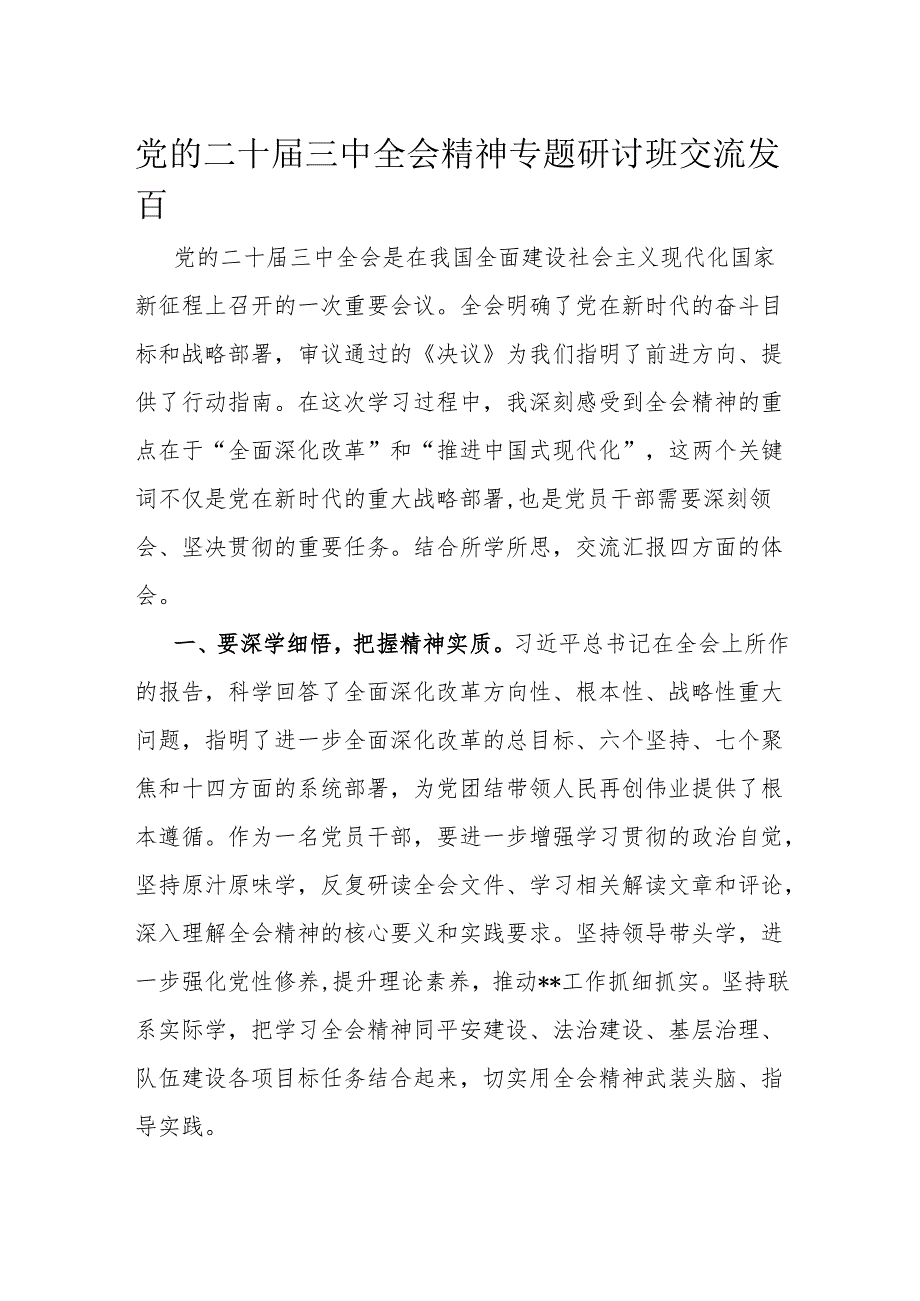 党的二十三中全会精神专题研讨班交流发言.docx_第1页